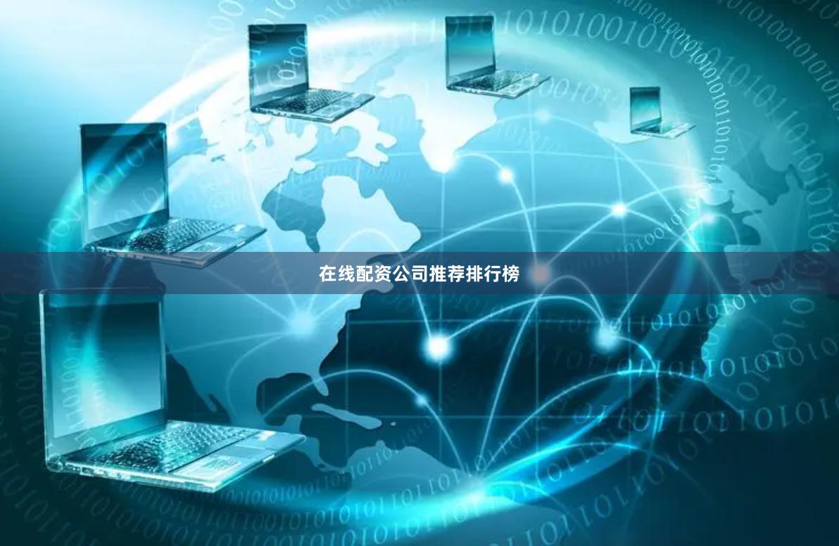 在线配资公司推荐排行榜
